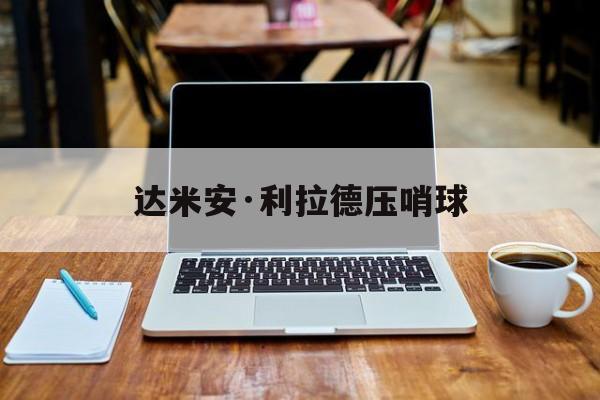 达米安·利拉德压哨球(达米安德斯蒙个人资料)