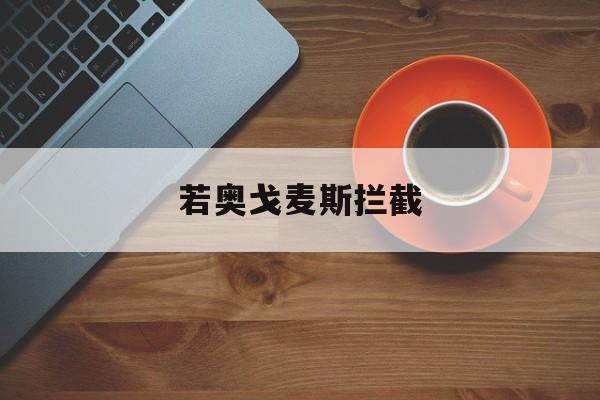 关于若奥戈麦斯拦截的信息