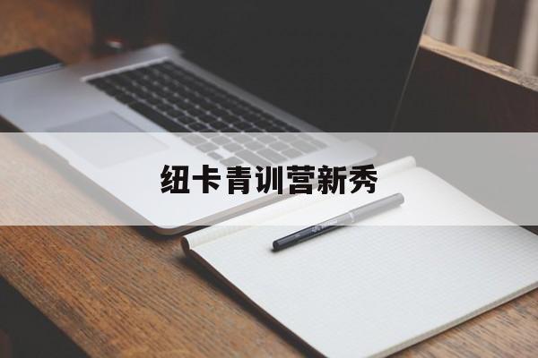 竞彩NBA-纽卡青训营新秀(纽卡斯尔大学留学一年费用)